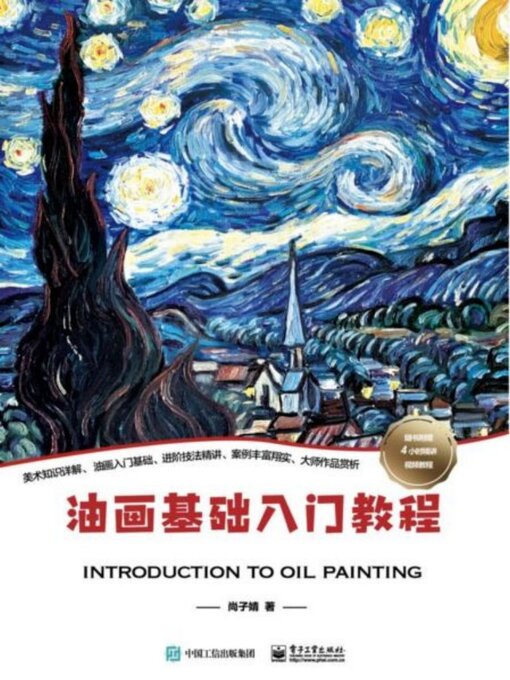 Cover image for 油画基础入门教程